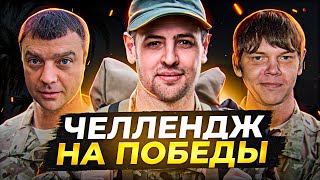 Превью: ЧЕЛЛЕНДЖ НА ПОБЕДЫ — Актер, Булкин и Левша