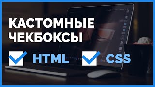 Превью: Стилизуем кастомный чекбокс на сайте. HTML и CSS. Урок от ВебКадеми