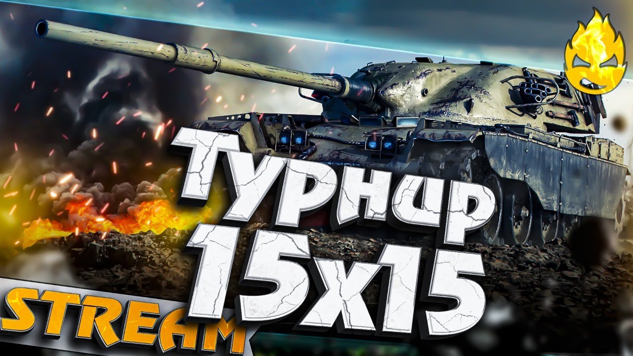 ★ Турнир 15х15 ★ КОРМ2 vs New Generation ★