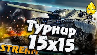 Превью: ★ Турнир 15х15 ★ КОРМ2 vs New Generation ★