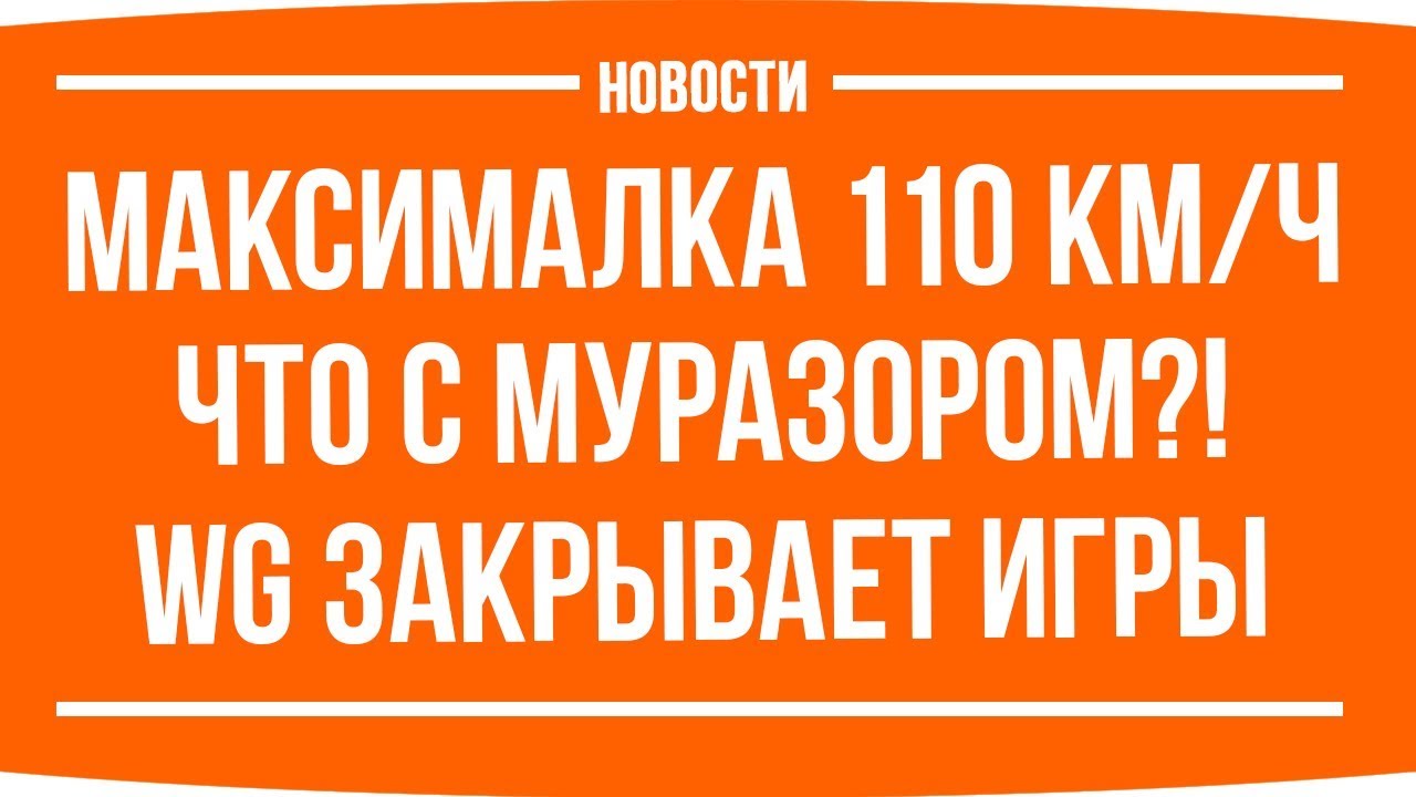 ИГРЕ КОНЕЦ? ● Разрабы сделали танк с максималкой в 110 КМ/Ч ● Что с Муразором? ● WG закрывает игры