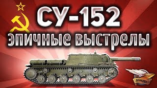 Превью: СУ-152 - Один фугас и ты погас - Эпичнейшие выстрелы