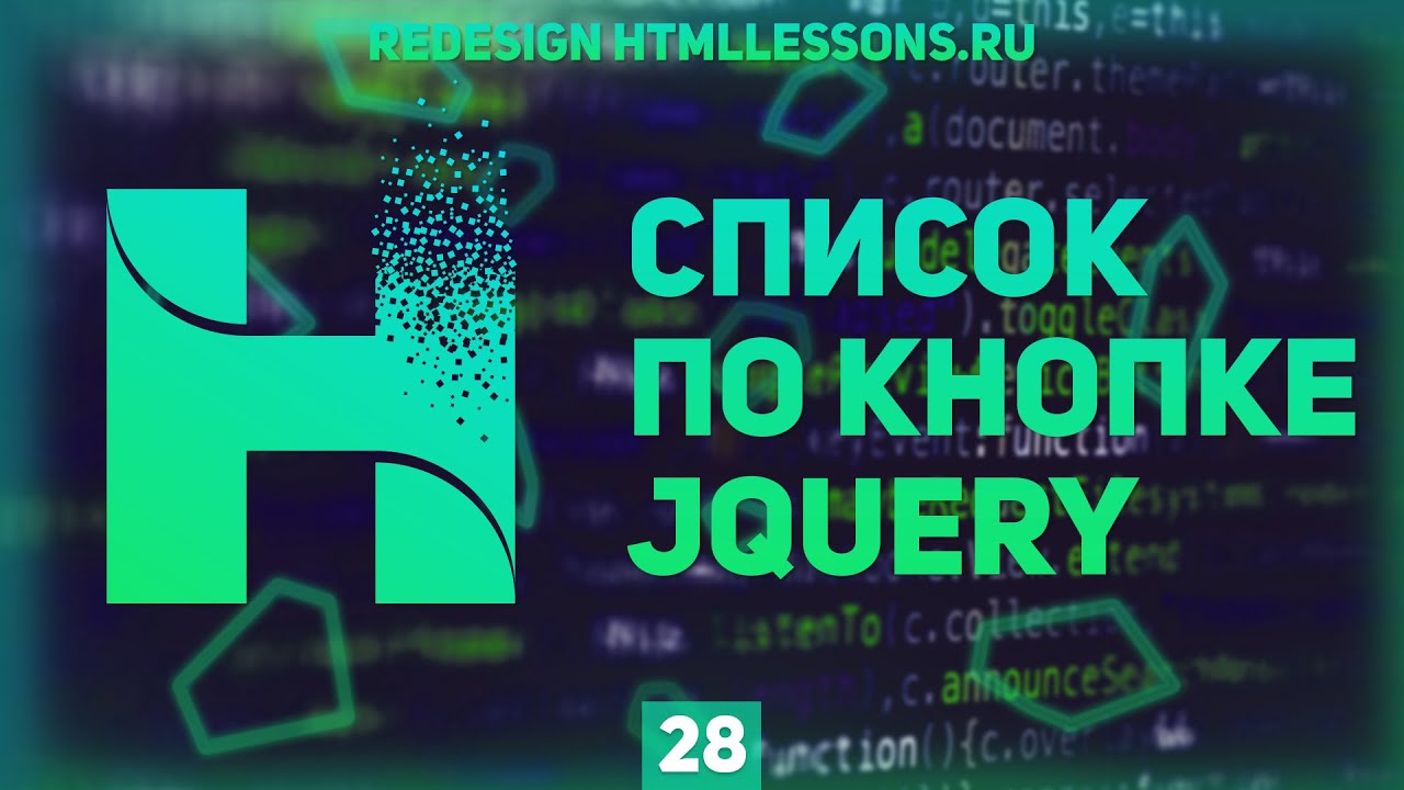 ВЫПАДАЮЩИЙ СПИСОК JQUERY - ВЕРСТКА НА ПРИМЕРЕ РЕДИЗАЙНА HTMLLESSONS.RU #28