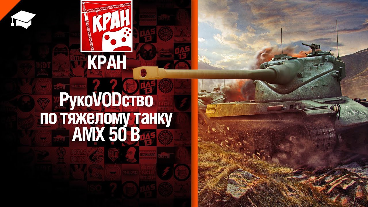 Тяжелый танк AMX 50 B - рукоVODство от КРАН [World of Tanks]