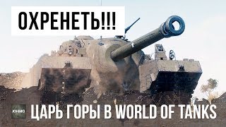 Превью: ОНИ ПРОСТО ОХРЕНЕЛИ! ЦАРЬ ГОРЫ В WORLD OF TANKS!!!