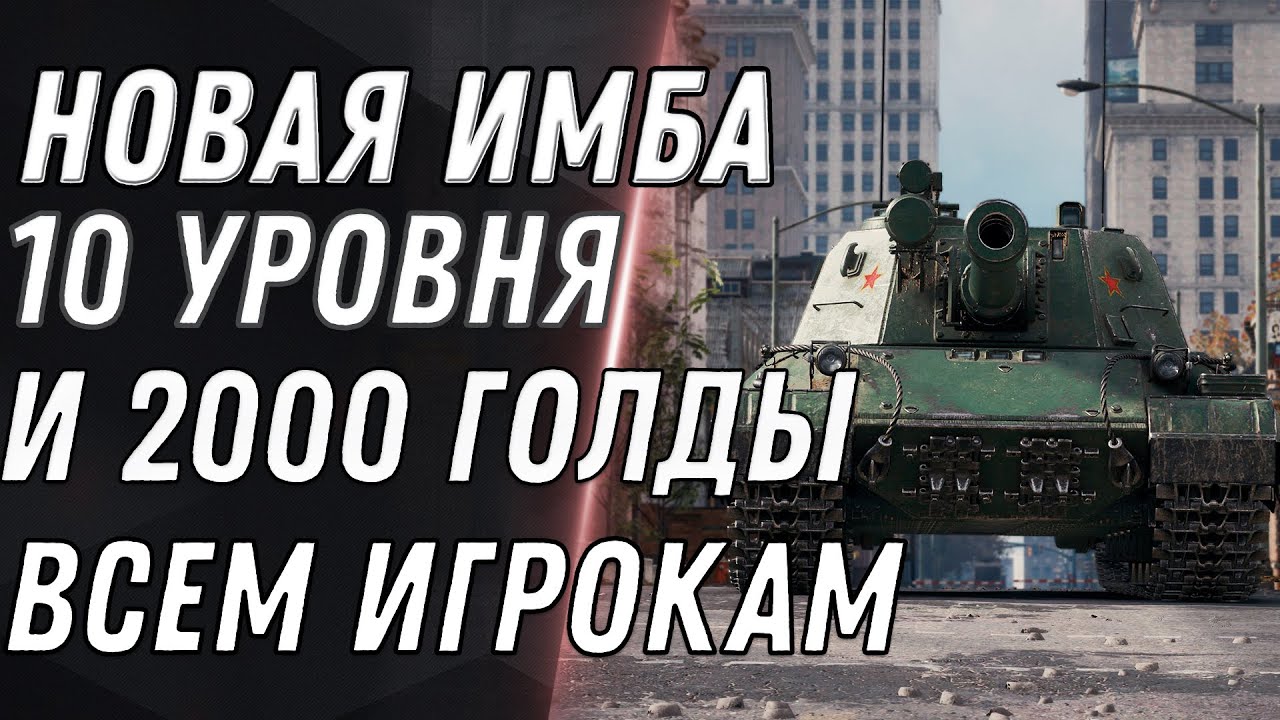 НОВАЯ ИМБА 10 УРОВНЯ И 2000 ГОЛДЫ КАЖДОМУ ИГРОКУ WOT 2021 - ВРЕМЕННАЯ АКЦИЯ В world of tanks