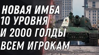 Превью: НОВАЯ ИМБА 10 УРОВНЯ И 2000 ГОЛДЫ КАЖДОМУ ИГРОКУ WOT 2021 - ВРЕМЕННАЯ АКЦИЯ В world of tanks