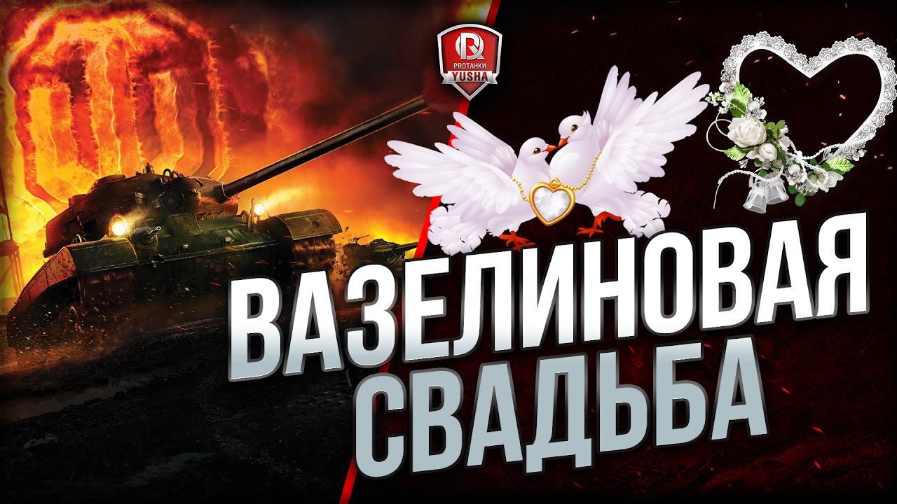 ВАЗЕЛИНОВАЯ СВАДЬБА ★ САМЫЙ СОК