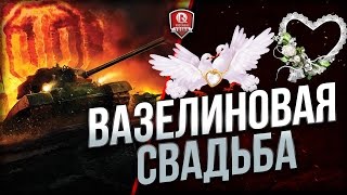 Превью: ВАЗЕЛИНОВАЯ СВАДЬБА ★ САМЫЙ СОК