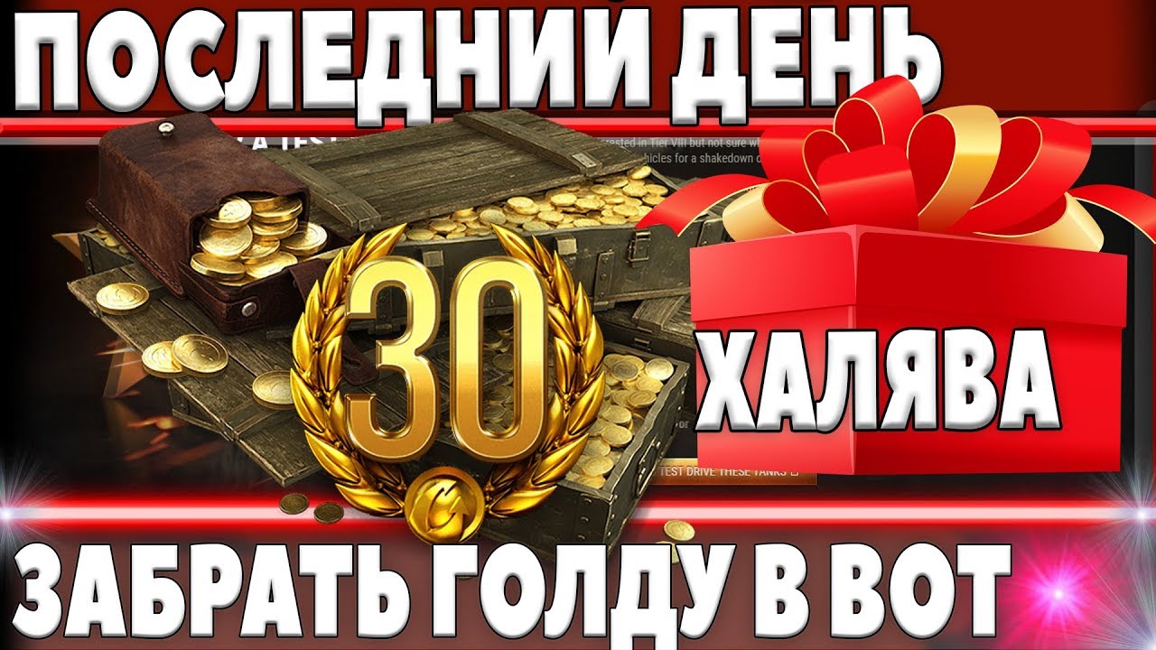 СЕГОДНЯ ПОСЛЕДНИЙ ДЕНЬ! УСПЕЙ ПОЛУЧИТЬ ГОЛДУ от wg! ПОСЛЕДНИЙ ШАНС WOT! АКЦИИ