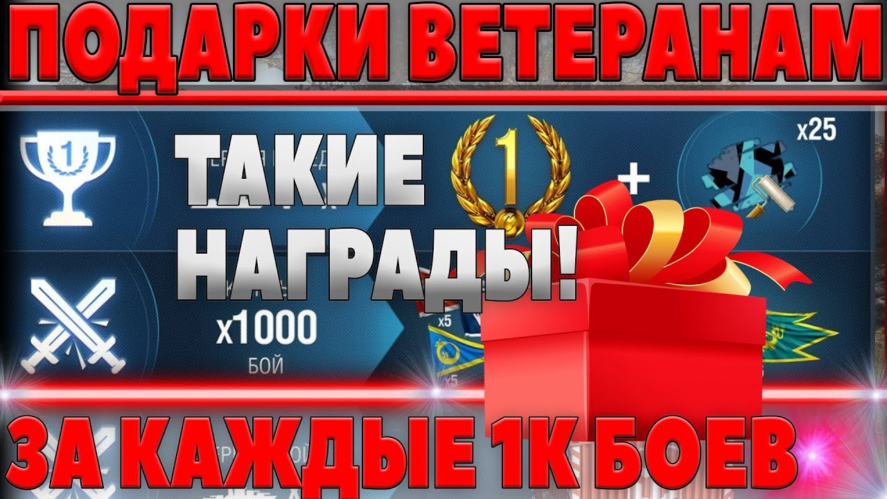 ПОДАРОК ДЛЯ ВЕТЕРАНОВ ЗА КАЖДЫЕ 1000 БОЕВ! + 1 ДЕНЬ ПРЕМА НА ХАЛЯВУ, 10 ПРЕМ ТАНКОВ