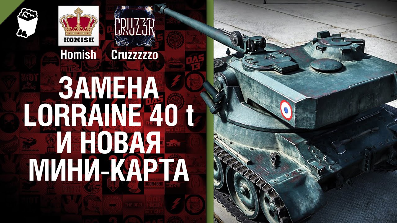 Замена Lorraine 40 t и Новая Мини-Карта - Будь готов! - Легкий Дайджест №125