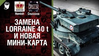 Превью: Замена Lorraine 40 t и Новая Мини-Карта - Будь готов! - Легкий Дайджест №125