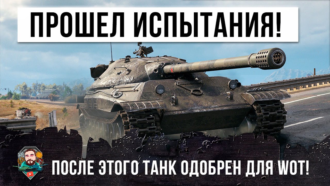 Одобрен для WOT! Этот танк прошел самые суровые испытания в рандоме World of Tanks!