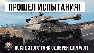 Превью: Одобрен для WOT! Этот танк прошел самые суровые испытания в рандоме World of Tanks!