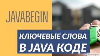 Превью: Основы Java: ключевые слова в коде (2021)