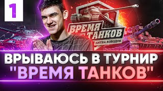 Превью: МАКСИМАЛЬНЫЙ ОПЫТ - ВРЫВАЮСЬ в ТУРНИР &quot;Время Танков&quot;! ПОПЫТКА №1