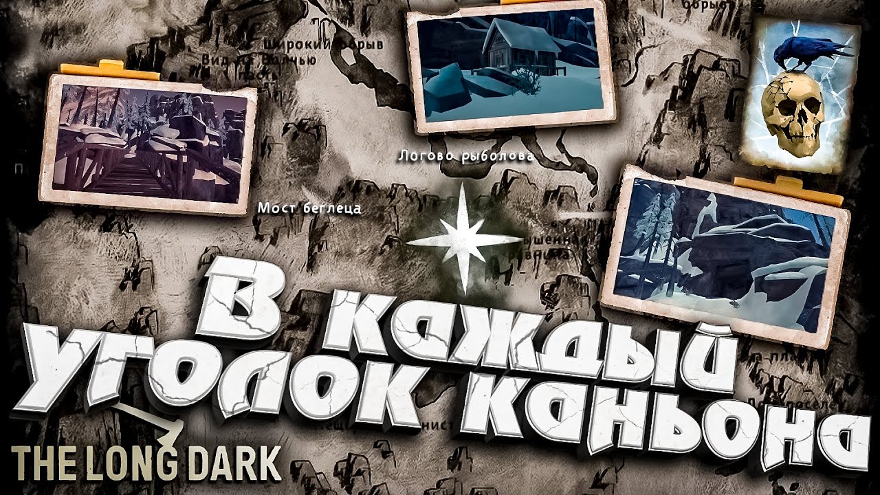 11# В каждый уголок Каньона  ★ Незваный гость ★ The Long Dark​ #инспирер #inspirer #лонгдарк