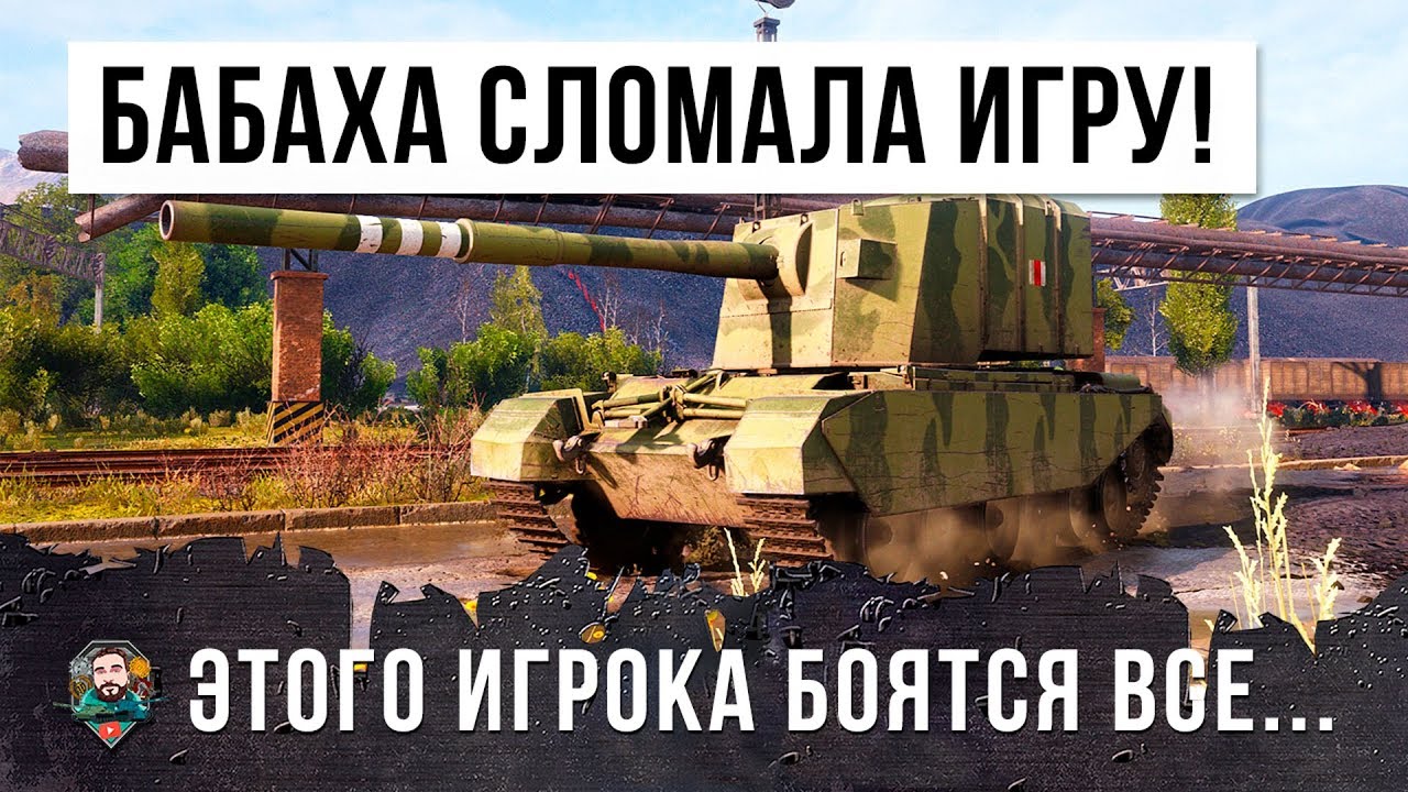 ГЛАВНЫЙ ФУГАСНЫЙ МОНСТР В WOT! 13К УРОНА - БАБАХА СЛОМАЛА ИГРУ WORLD OF TNAKS!!!