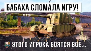 Превью: ГЛАВНЫЙ ФУГАСНЫЙ МОНСТР В WOT! 13К УРОНА - БАБАХА СЛОМАЛА ИГРУ WORLD OF TNAKS!!!