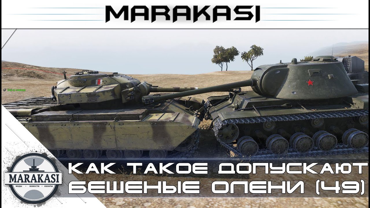 Как такое допускают!? World of Tanks бешеные олени (49)