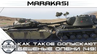 Превью: Как такое допускают!? World of Tanks бешеные олени (49)