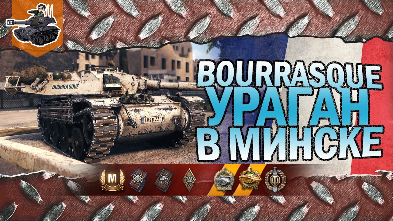 УРАГАН В МИНСКЕ ★ Bat.-Châtillon Bourrasque ★ World of Tanks