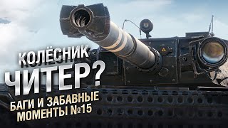 Превью: Колёсник - ЧИТЕР? - Баги и забавные моменты №15 - Второй сезон - от EL COMENTANTE & Ludvike [WoT]