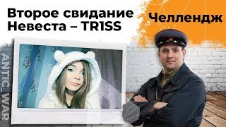 Превью: Вторая невеста - TR1SS. Челлендж от Антиквара #2