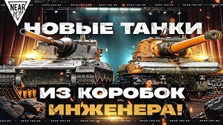 Превью: НОВЫЕ ТАНКИ из КОРОБОК ИНЖЕНЕРА! WIEDZMAK - ТАНК 10 УРОВНЯ, КАВО?!