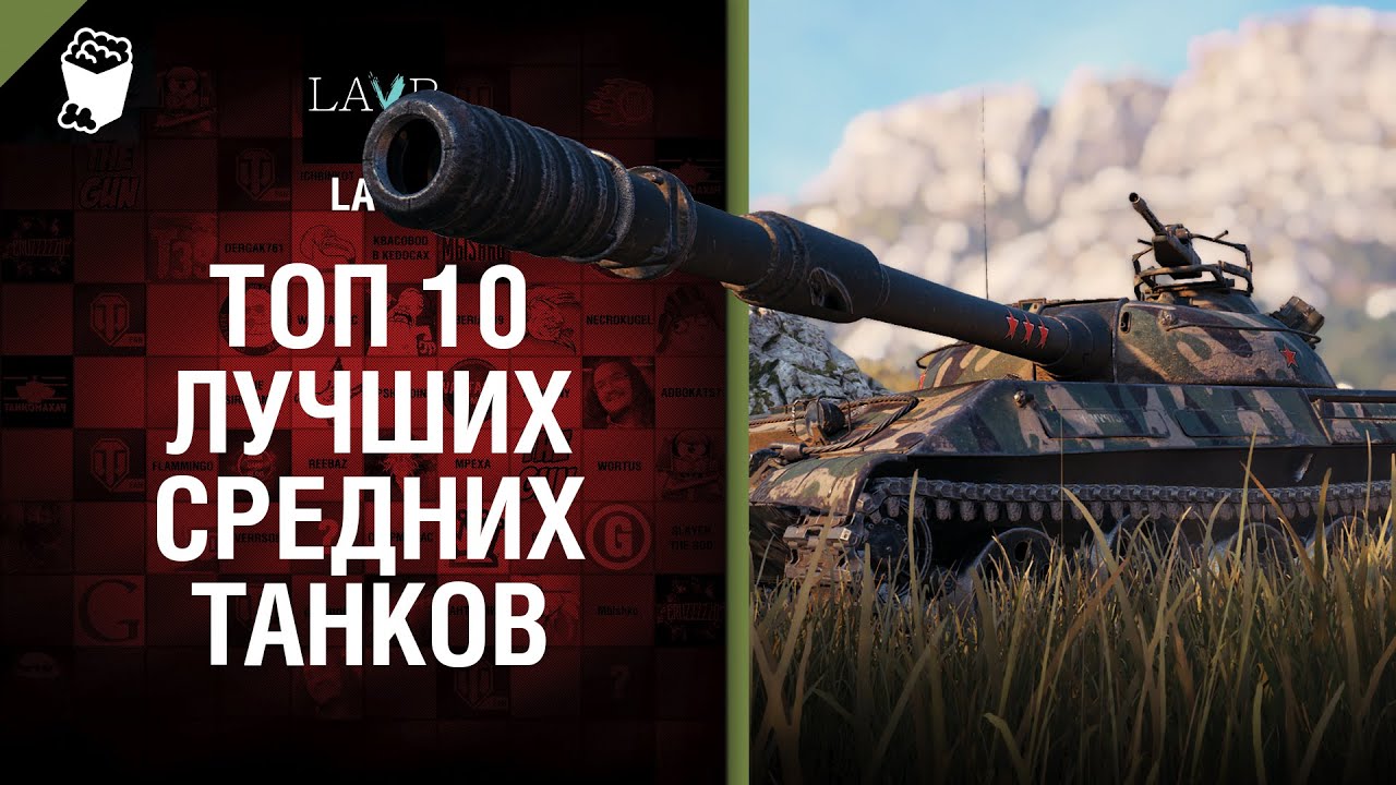 ТОП 10 Лучших средних танков от LAVR [World of Tanks]