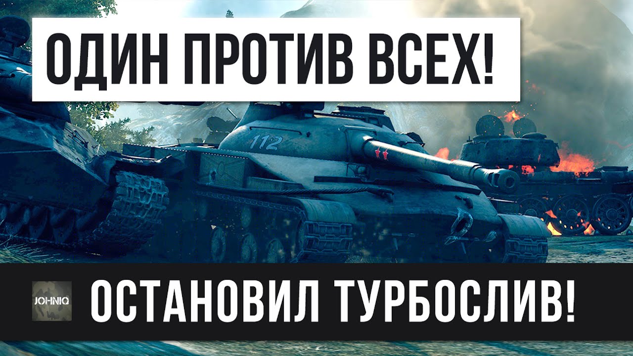 4К WN8 СТАТИСТ В ОДИНОЧКУ ОСТАНОВИЛ ТУРБОСЛИВ, 1 ПРОТИВ 11 ЛУЧШИЙ БОЙ WOT