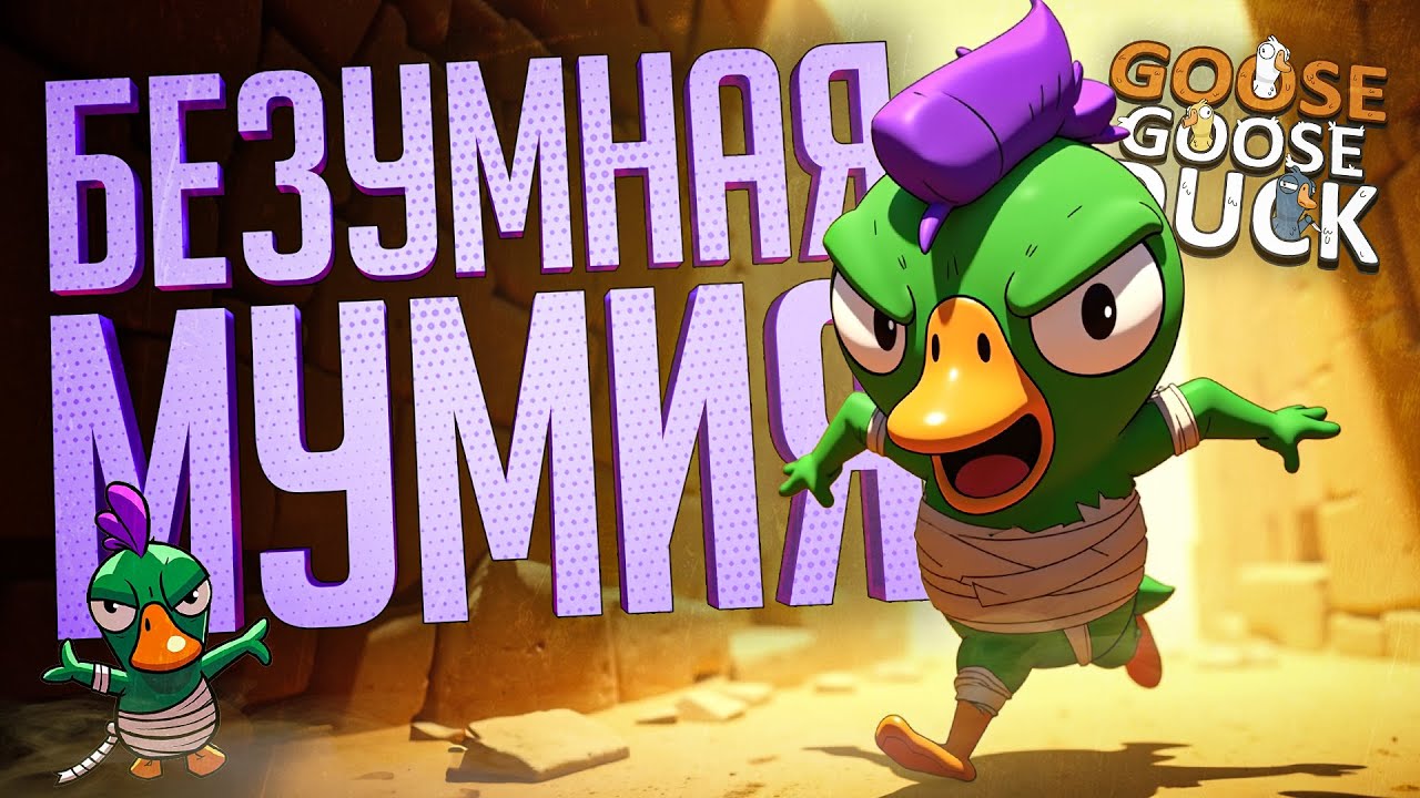 САМАЯ ЖЕСТОКАЯ МУМИЯ ЗА ВСЕ ИГРЫ — Goose Goose Duck // МУМИФИЦИРОВАННАЯ НАРЕЗКА