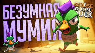 Превью: САМАЯ ЖЕСТОКАЯ МУМИЯ ЗА ВСЕ ИГРЫ — Goose Goose Duck // МУМИФИЦИРОВАННАЯ НАРЕЗКА