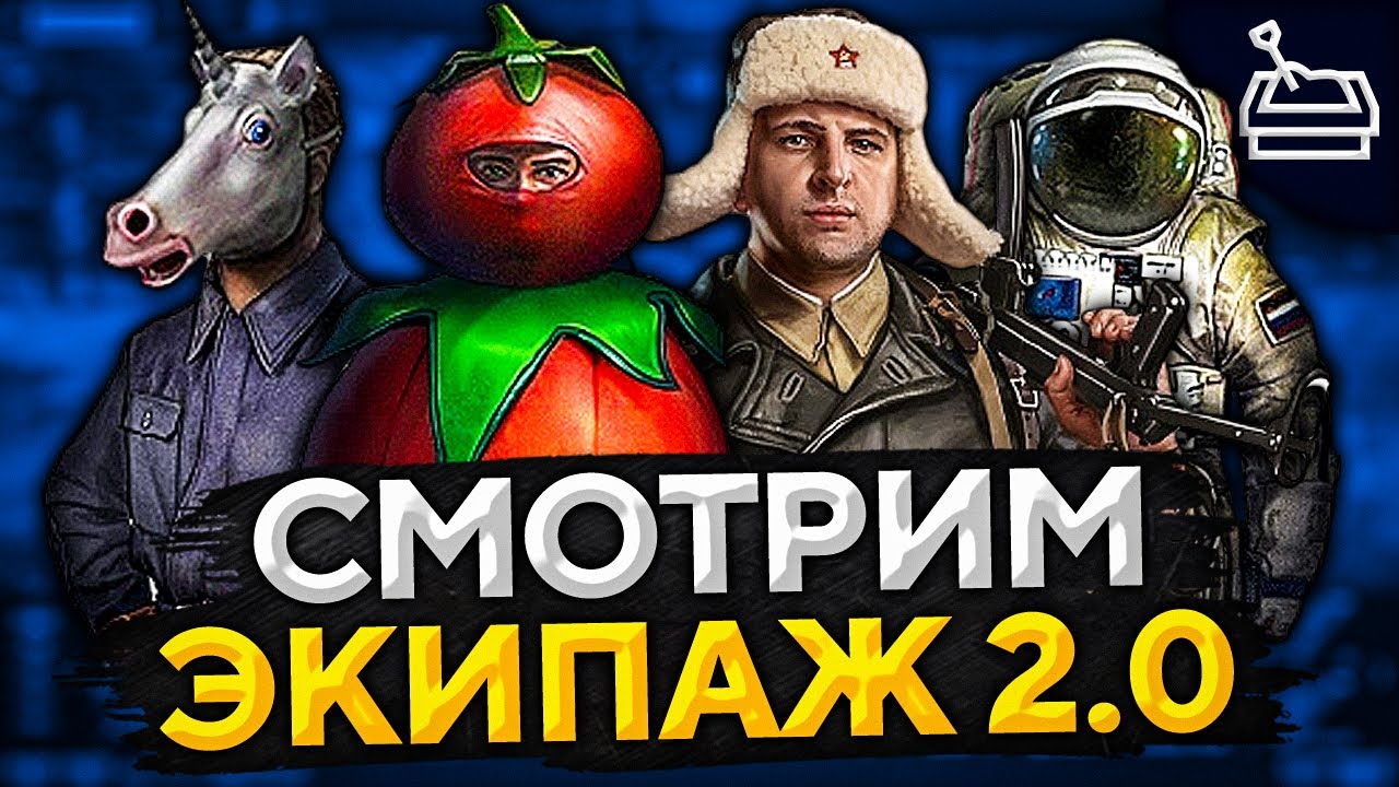 НОВЫЙ ЭКИПАЖ 2.0 — Песочница WoT