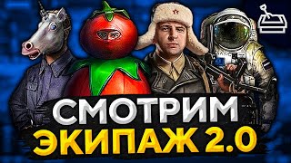 Превью: НОВЫЙ ЭКИПАЖ 2.0 — Песочница WoT