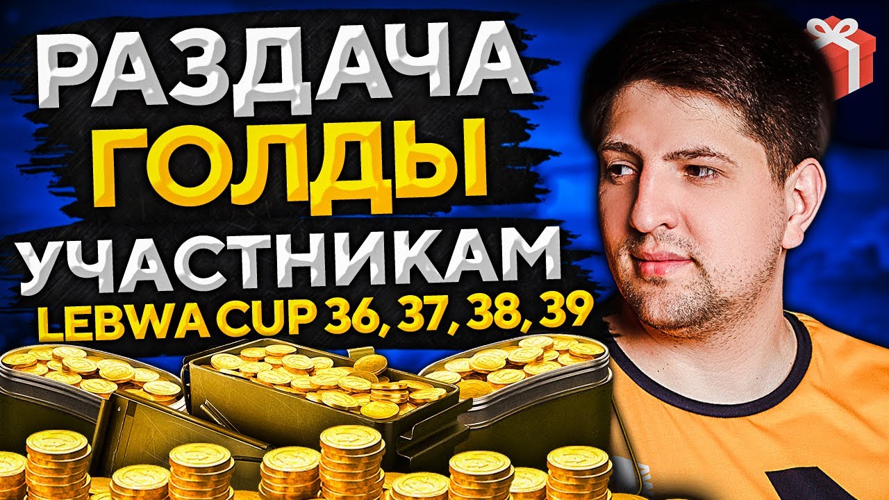 РОЗЫГРЫШ ГОЛДЫ СРЕДИ БОЙЦОВ LEBWA CUP 36, 37, 38 и 39 — Апрель