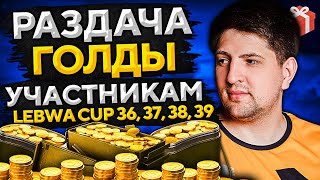 Превью: РОЗЫГРЫШ ГОЛДЫ СРЕДИ БОЙЦОВ LEBWA CUP 36, 37, 38 и 39 — Апрель