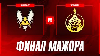 Превью: ФИНАЛ МАЖОРА ПО КС2. Vitality против Mongolz