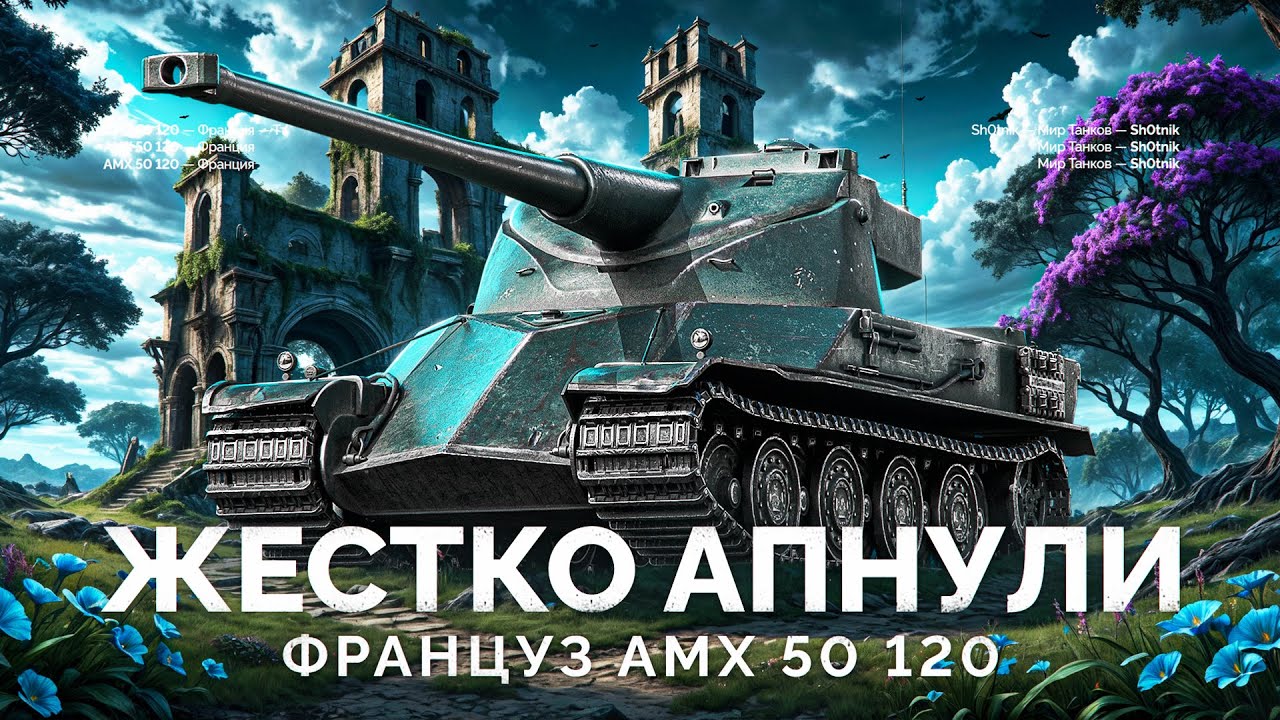 АМХ 50 120 - СТАЛ КРУТЫМ ПОСЛЕ АПА