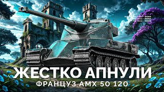 Превью: АМХ 50 120 - СТАЛ КРУТЫМ ПОСЛЕ АПА