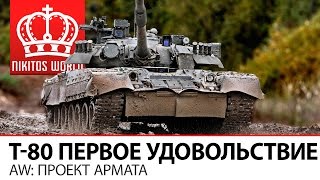 Превью: Т-80 БОГ! Первое удовольствие после страданий | AW: Проект Армата