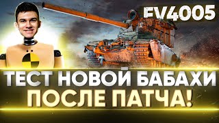 Превью: ТЕСТ НОВЫХ ФУГАСОВ ПАТЧА 1.13 на БАБАХЕ FV4005!