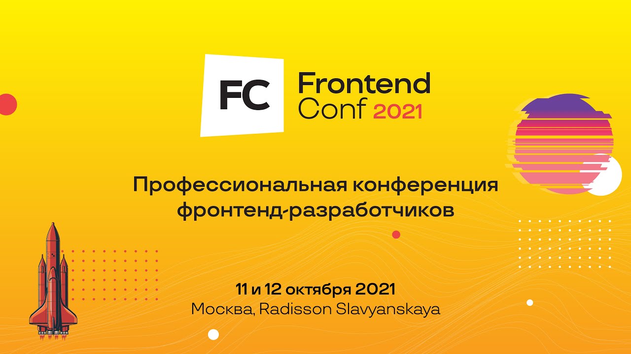 Frontend Conf 2021. Закрытие