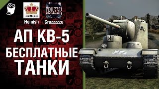 Превью: Ап КВ-5 и бесплатные танки - Будь готов! - Легкий Дайджест №97