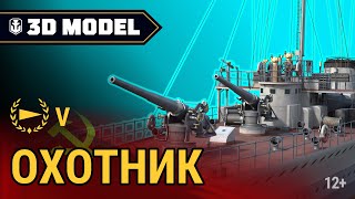 Превью: Сухой док. Советский эсминец «Охотник»  |  World of Warships