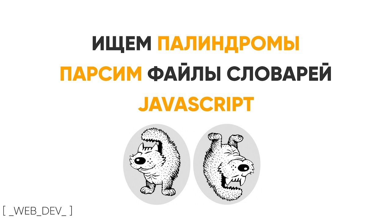 Парсим файл словарей, ищем палиндром JavaScript