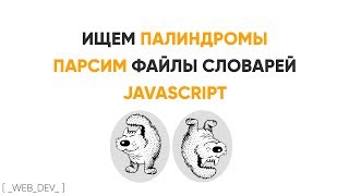 Превью: Парсим файл словарей, ищем палиндром JavaScript