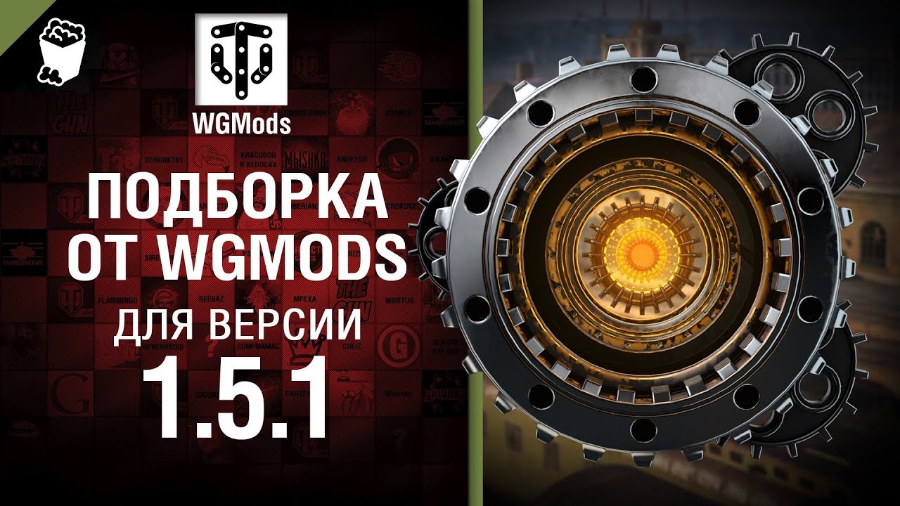 Подборка от WGMods для версии 1.5.1 [World of Tanks]