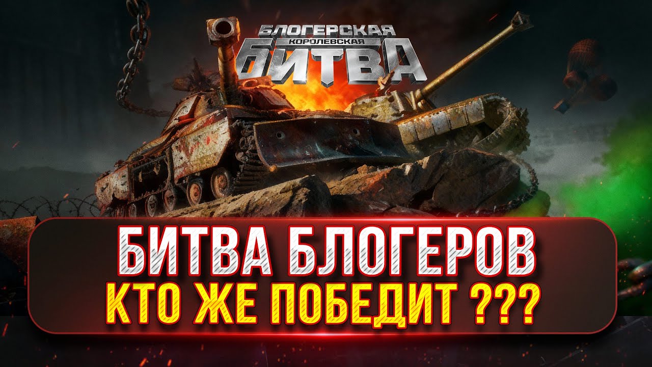 БЛОГЕРСКАЯ КОРОЛЕВСКАЯ БИТВА...ФИНАЛ ● КТО ЖЕ ПОБЕДИТ??? ⌀ ДОКАТЫВАЮ ЗАКАЗЫ